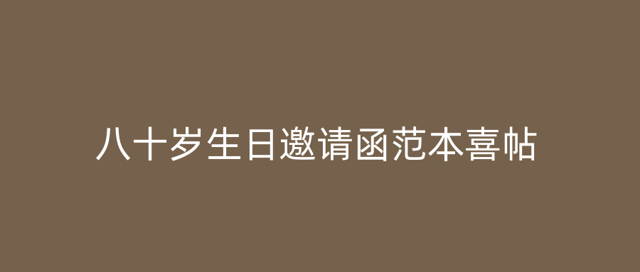 八十岁生日邀请函范本喜帖