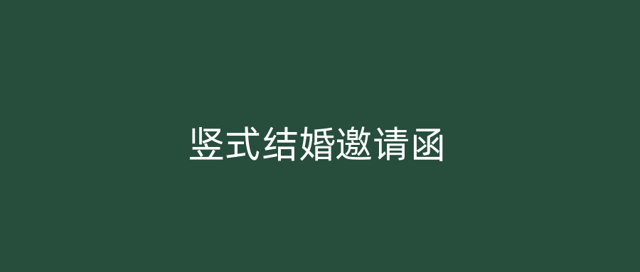 竖式结婚邀请函