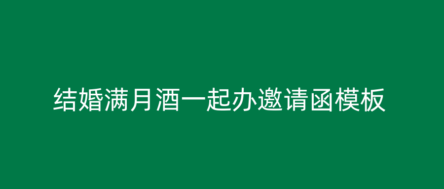 结婚满月酒一起办邀请函模板