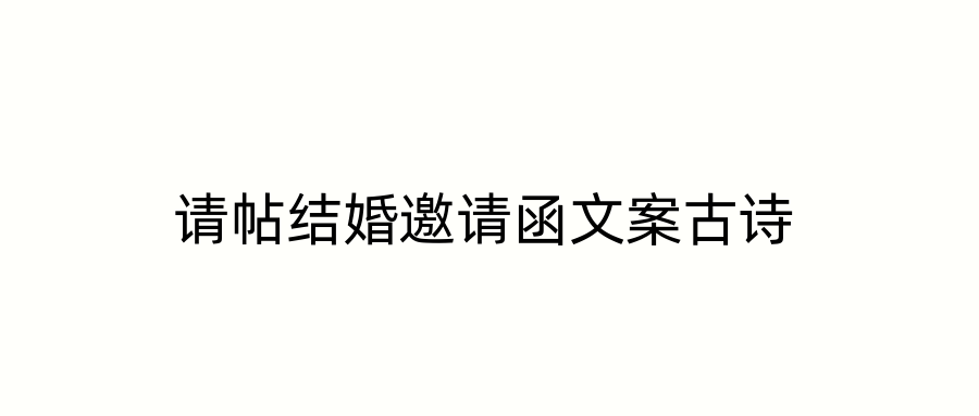 请帖结婚邀请函文案古诗