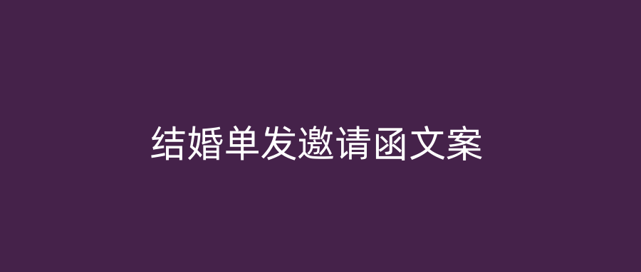 结婚单发邀请函文案