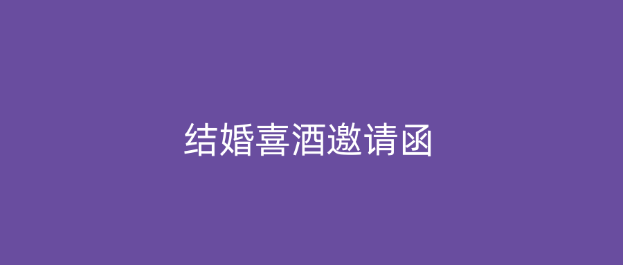 结婚喜酒邀请函