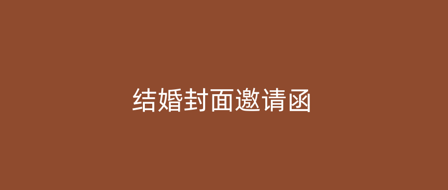 结婚封面邀请函