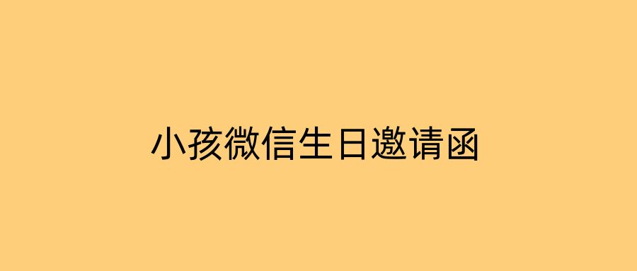 小孩微信生日邀请函