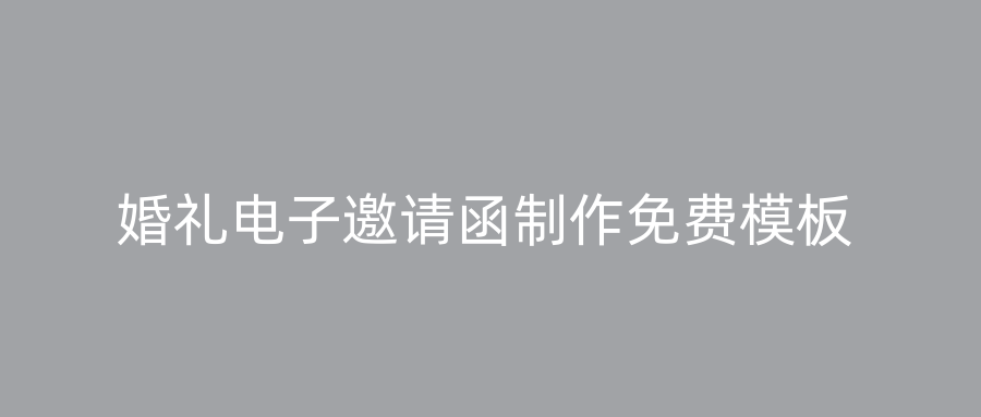 婚礼电子邀请函制作免费模板