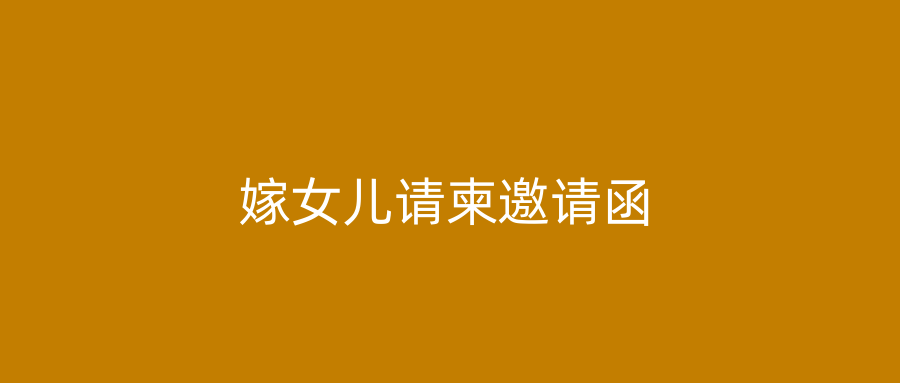 嫁女儿请柬邀请函
