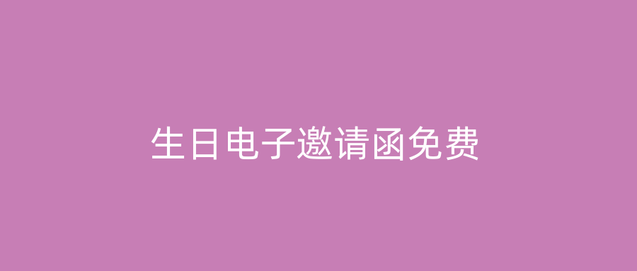 生日电子邀请函免费
