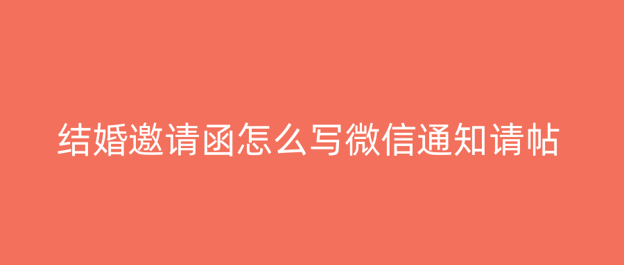 结婚邀请函怎么写微信通知请帖