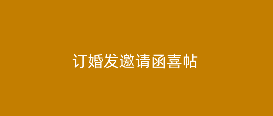 订婚发邀请函喜帖