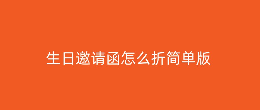 生日邀请函怎么折简单版
