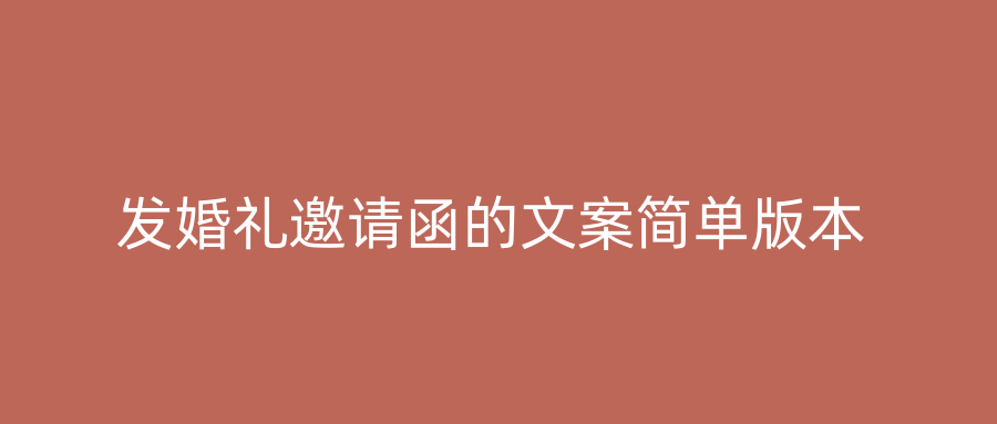发婚礼邀请函的文案简单版本