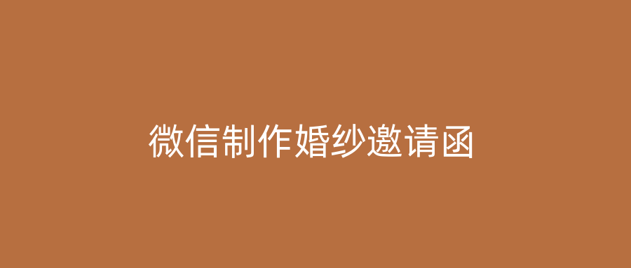 微信制作婚纱邀请函