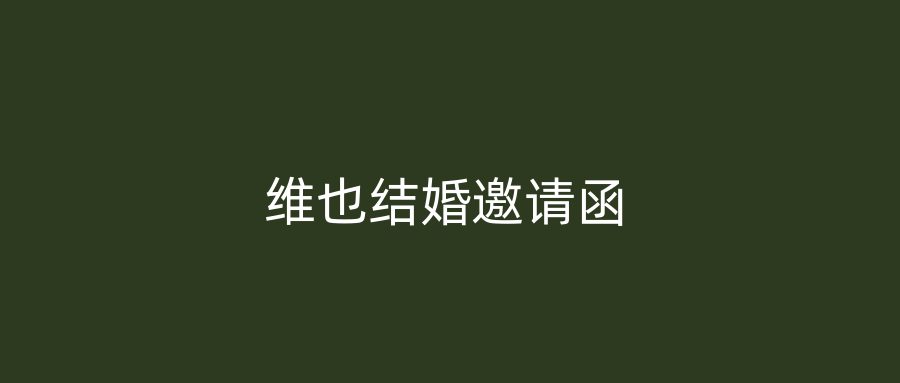 维也结婚邀请函