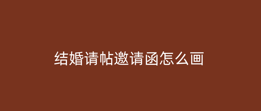 结婚请帖邀请函怎么画
