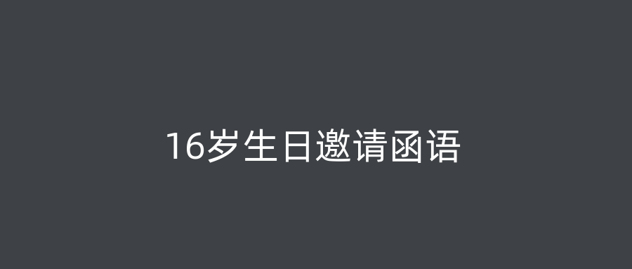 16岁生日邀请函语