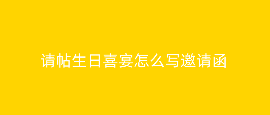 请帖生日喜宴怎么写邀请函