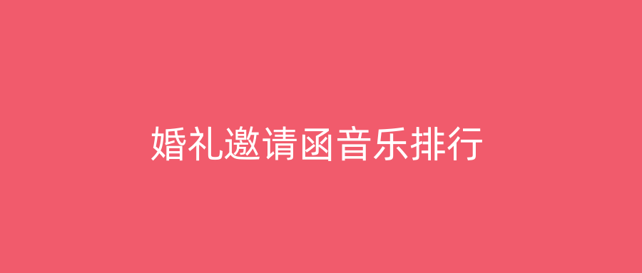 婚礼邀请函音乐排行
