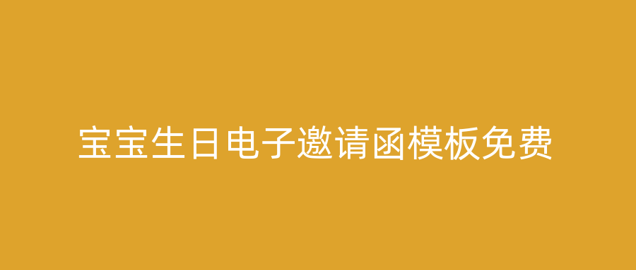 宝宝生日电子邀请函模板免费