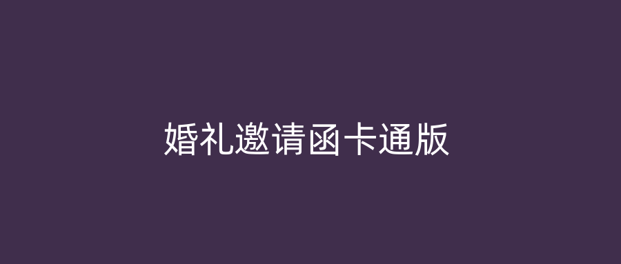 婚礼邀请函卡通版