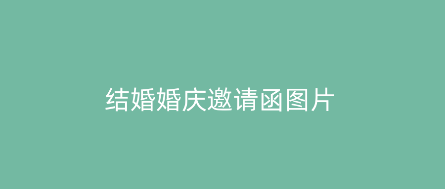 结婚婚庆邀请函图片