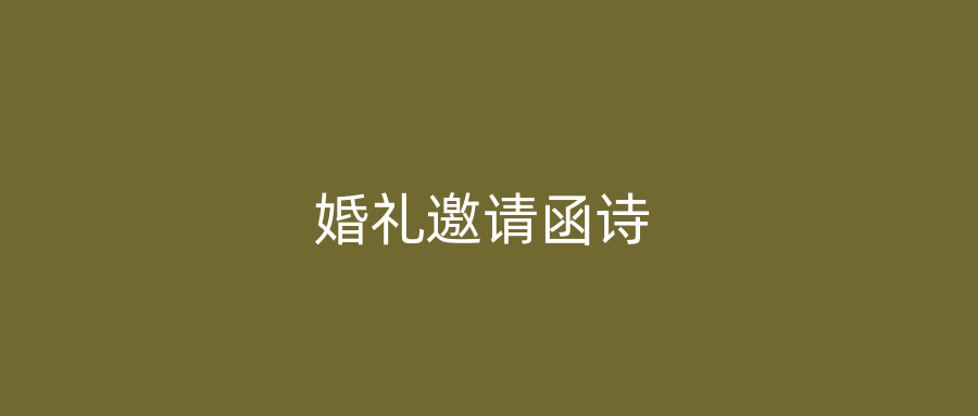 婚礼邀请函诗