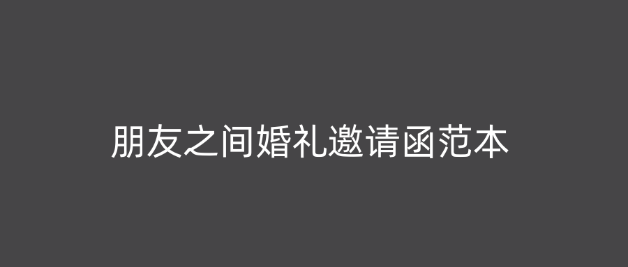 朋友之间婚礼邀请函范本