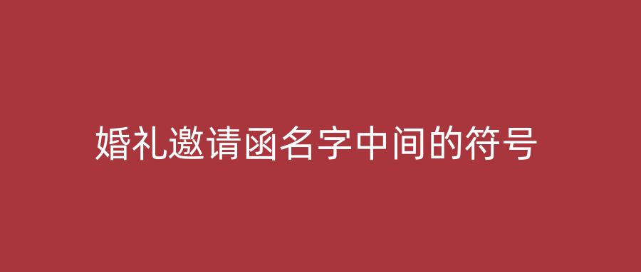 婚礼邀请函名字中间的符号