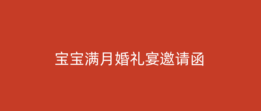 宝宝满月婚礼宴邀请函