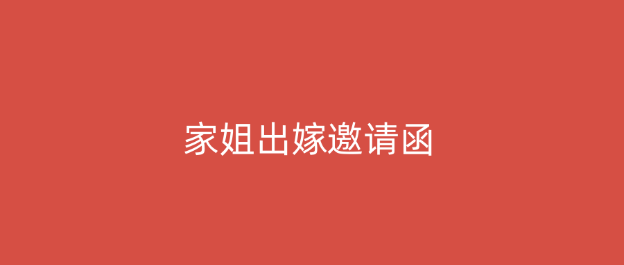 家姐出嫁邀请函