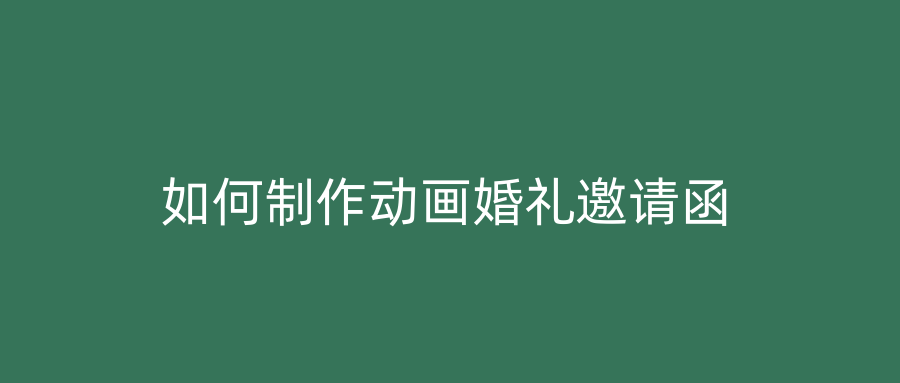 如何制作动画婚礼邀请函