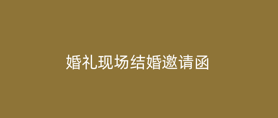 婚礼现场结婚邀请函