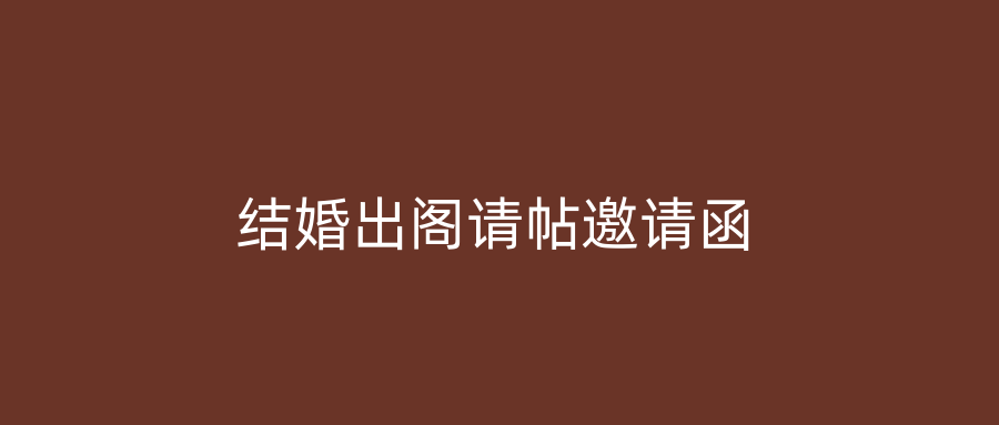 结婚出阁请帖邀请函