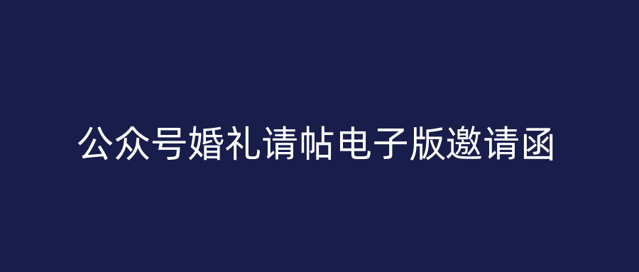 公众号婚礼请帖电子版邀请函