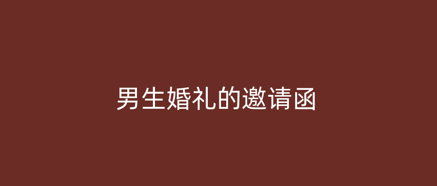 男生婚礼的邀请函