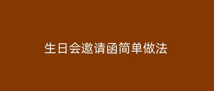 生日会邀请函简单做法