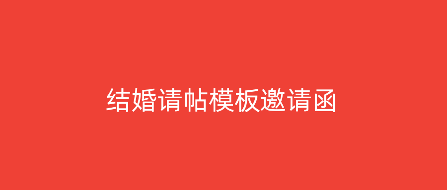 结婚请帖模板邀请函