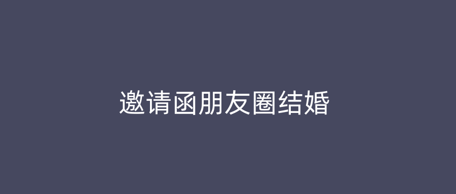 邀请函朋友圈结婚