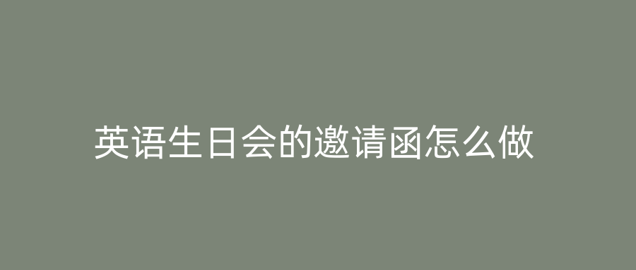 英语生日会的邀请函怎么做