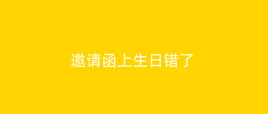 邀请函上生日错了