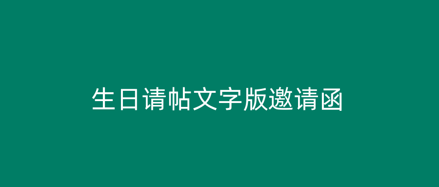 生日请帖文字版邀请函