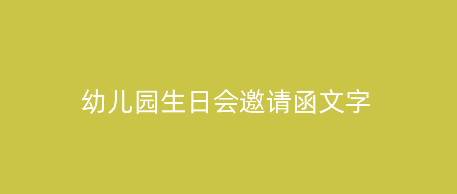 幼儿园生日会邀请函文字