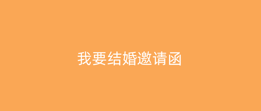 我要结婚邀请函