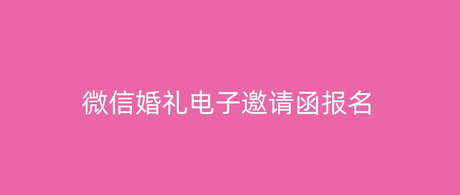 微信婚礼电子邀请函报名