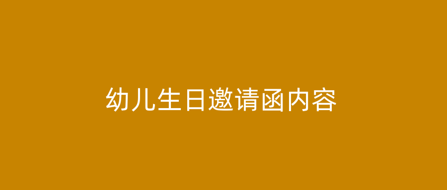 幼儿生日邀请函内容