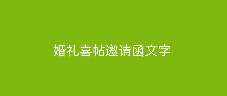 婚礼喜帖邀请函文字