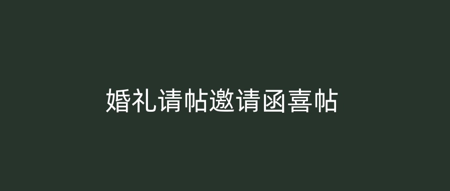 婚礼请帖邀请函喜帖
