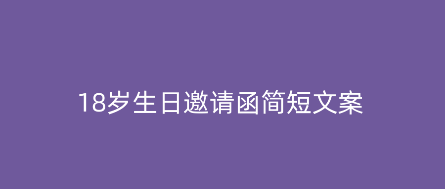 18岁生日邀请函简短文案