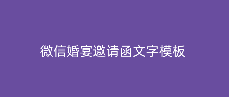 微信婚宴邀请函文字模板
