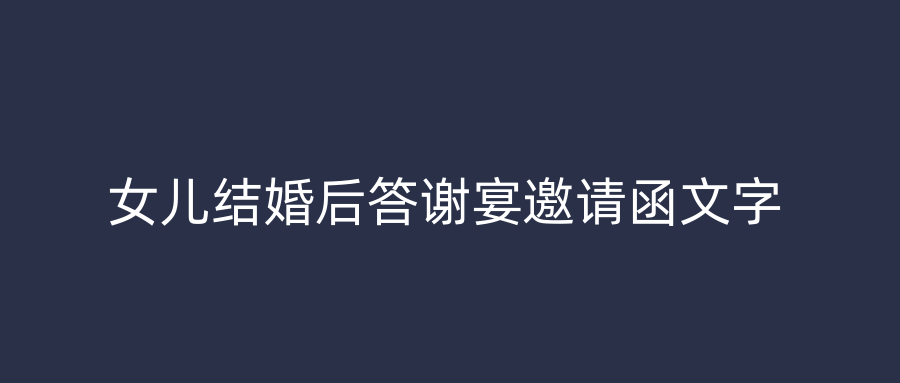 女儿结婚后答谢宴邀请函文字