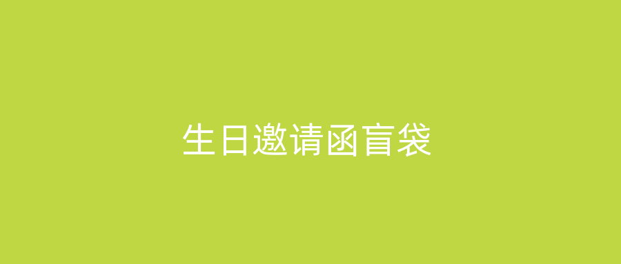 生日邀请函盲袋